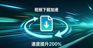 影音加速器下载指南：怎样告别卡顿！