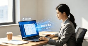 免费下载+全球使用是否靠谱?加速器下载安装避坑指南奉上