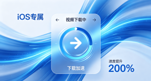 苹果网络加速器怎么选?解决iPhone网络延迟卡顿，推荐轻蜂加速器
