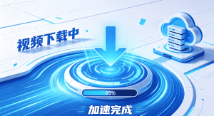 办公卡顿、会议掉线?这款软件加速器让远程办公流畅如飞