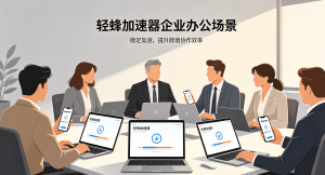办公卡顿、会议掉线?这款软件加速器让远程办公流畅如飞