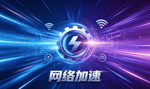 Teams又卡了?网络加速器小白使用手册：会议秒变流畅!