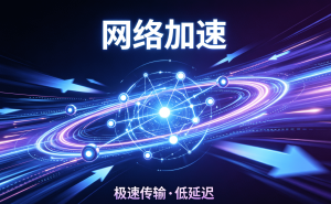 2026加速器安卓版避坑，手把手教你选