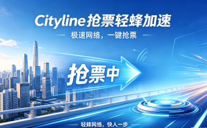Cityline开票就掉线、演出票总是抢不到?轻蜂app加速器提速攻略