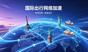 国际出行指南：苹果免费加速器推荐，解决你的航司预订与签证难题