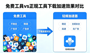 影音加速器下载前必看：普通工具越用越卡?轻蜂加速器如何真正解决你的电脑卡顿与延迟问题