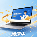 国际网课总卡顿怎样解决?别再用“加速器破解版”了，试试合规工具