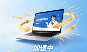 海外课程总转圈？轻蜂加速器手机版专线秒开，学习不卡顿