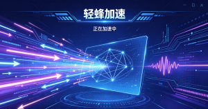 来了解网络加速器是什么?手机网络卡顿的真相与解决方法