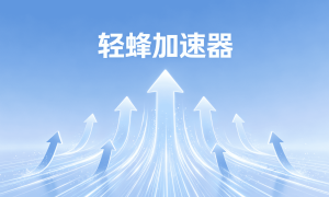 苹果加速器推荐：免费与付费哪个更靠谱？轻蜂加速器实测分享