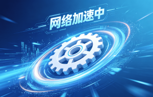 MacOS系统加速器，如何解决影音卡顿与跨境网络延迟的实用教程