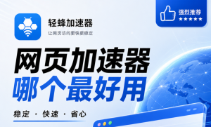 免费pc网页加速器别踩坑?跨境网页加载慢的真正原因和解决方法!