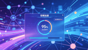 iOS加速器避坑指南：手机想不卡顿，选对工具很重要