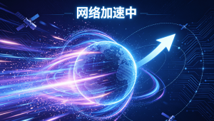 iOS免费加速器实测：告别卡顿，让手机电脑的网络“飞”起来
