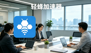 跨境办公网络难题如何解?软件加速器下载免费版是否能用?