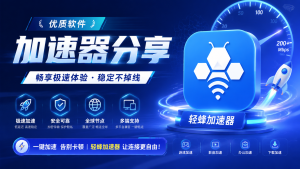 国际会议一直卡顿掉线?优质软件下载加速器分享