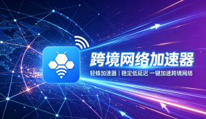 避免跨境办公卡顿掉线!优质PC用加速器应该具备什么?