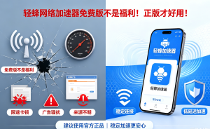轻蜂网络加速器免费版不是福利!正版才好用!