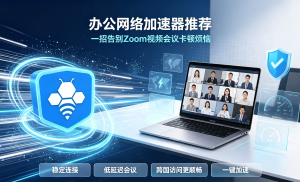 网络卡顿、后台加载慢怎么解决?电商软件下载加速器推荐