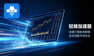 海外抢票网络难题一篇讲透！分析免费国际加速器靠不靠谱？