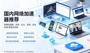 iOS 加速器哪个好用？免费陷阱避坑 + 正规推荐，iPhone 用户必看