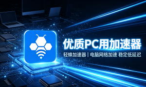网页加速器哪个好？2026年安卓手机流畅看视频首选工具