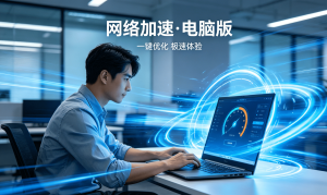 跨境网页浏览访问慢怎么解决?专业加速器推荐