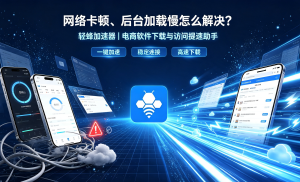 办公网络加速器推荐，一招告别Zoom视频会议卡顿烦恼