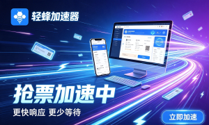 出国加速器免费版靠得住吗？为什么金融行情刷新要用合规专线