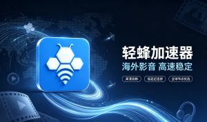 出行抢票慢人一步？机场加速器下载分享，用对工具抢票事半功倍