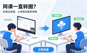 加速器怎么用?办公族海外资源访问慢，轻蜂加速器一招解决