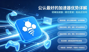合规加速器国内工具推荐，轻松解决跨境访问慢问题!