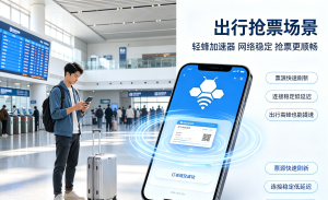 Zoom网络问题有救了？别让免费网络加速器app毁了办公会议