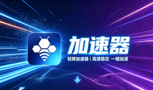 pc端网络加速器优化全攻略，一键开启，自在加速