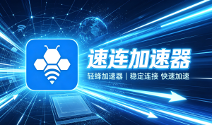 手机跨境网络访问慢的像蜗牛?教你选对速连加速器助力网速