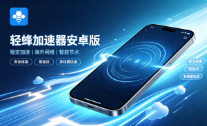 加速器怎么用?办公族海外资源访问慢，轻蜂加速器一招解决