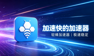 免费加速器外网加速总掉线？你需要一个合规解决方案
