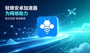 IOS 加速器推荐免费？别踩坑！iPhone 加速器推荐真正好用的 IOS 加速器 APP