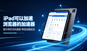 手机跨境网络访问慢的像蜗牛?教你选对速连加速器助力网速