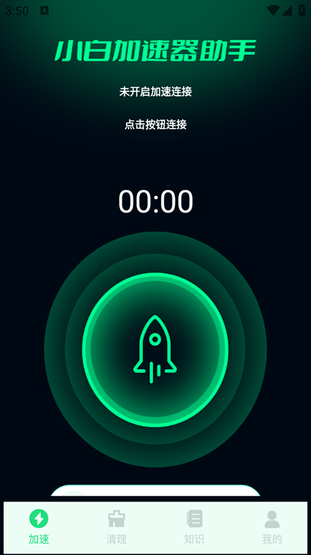 小白加速器助手 软件截图 1