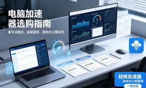 如何对Coursera视频卡顿优化？网页用加速器挑选技巧?