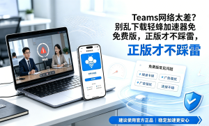 办公效率总是卡在加载上?这款Windows加速器实现跨国协作秒响应