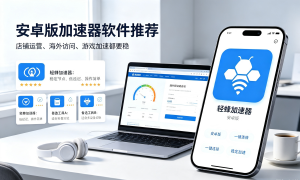 轻蜂的网络加速器助力网络稳定连接，提升跨境办公效率。