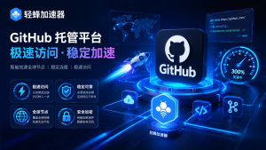 GitHub托管平台总卡顿?别让网络加速器软件拖后腿!