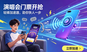 免费下载+全球使用是否靠谱?加速器下载安装避坑指南奉上