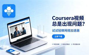 轻蜂加速器免费版能否助力航司官网访问?避坑与解决指南请收好