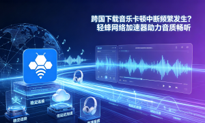 轻蜂加速器免费版能否助力航司官网访问?避坑与解决指南请收好