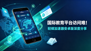 Zoom会议一直卡?问题可能出在这!轻蜂加速器下载安卓版救急