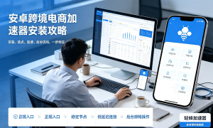 使用抢票加速器加速网络，别让网络延迟抢走你的机票