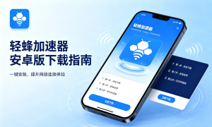 Coursera视频加速器怎么使用，以轻蜂加速器为例